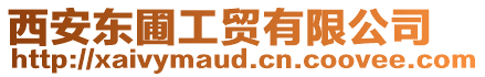 西安東圃工貿有限公司