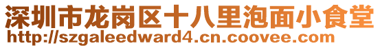深圳市龍崗區十八里泡面小食堂