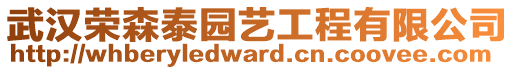 武漢榮森泰園藝工程有限公司