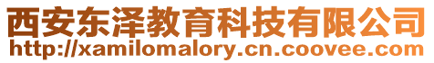 西安東澤教育科技有限公司