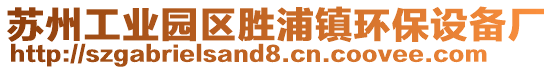 蘇州工業(yè)園區(qū)勝浦鎮(zhèn)環(huán)保設(shè)備廠
