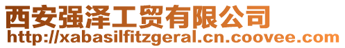 西安强泽工贸有限公司