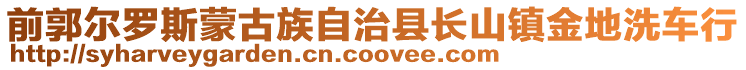 前郭爾羅斯蒙古族自治縣長山鎮(zhèn)金地洗車行