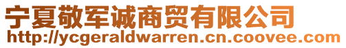 宁夏敬军诚商贸有限公司