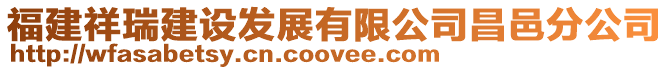 福建祥瑞建設發展有限公司昌邑分公司