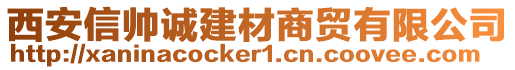 西安信帥誠建材商貿(mào)有限公司