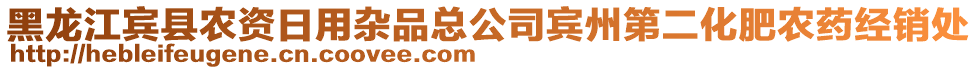 黑龍江賓縣農資日用雜品總公司賓州第二化肥農藥經銷處