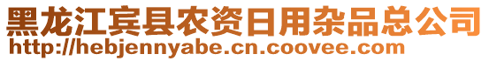 黑龍江賓縣農資日用雜品總公司