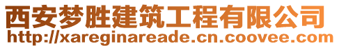 西安夢勝建筑工程有限公司