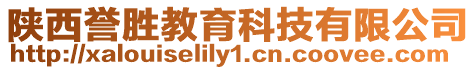 陜西譽勝教育科技有限公司