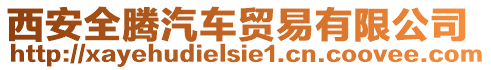 西安全騰汽車貿易有限公司