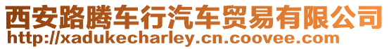 西安路騰車行汽車貿易有限公司