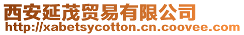 西安延茂貿易有限公司