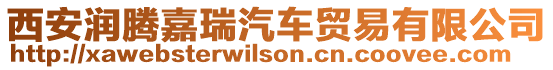 西安潤騰嘉瑞汽車貿易有限公司