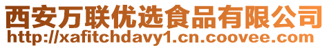 西安萬聯(lián)優(yōu)選食品有限公司