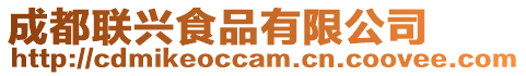 成都聯興食品有限公司
