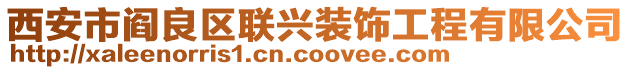 西安市閻良區(qū)聯(lián)興裝飾工程有限公司