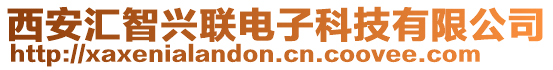 西安匯智興聯電子科技有限公司