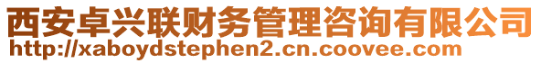 西安卓興聯(lián)財務(wù)管理咨詢有限公司