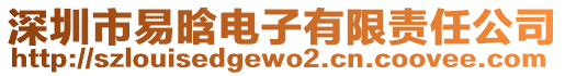 深圳市易晗電子有限責(zé)任公司