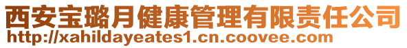 西安寶璐月健康管理有限責任公司