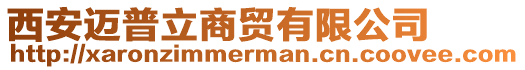 西安邁普立商貿有限公司