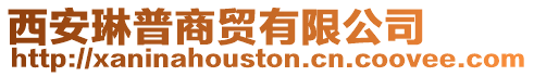 西安琳普商貿(mào)有限公司