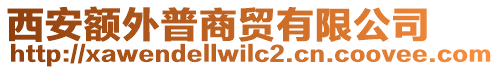 西安額外普商貿有限公司