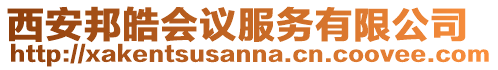 西安邦皓會議服務有限公司