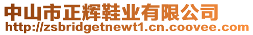 中山市正輝鞋業(yè)有限公司