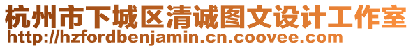 杭州市下城區(qū)清誠圖文設計工作室