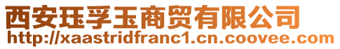 西安玨孚玉商貿(mào)有限公司