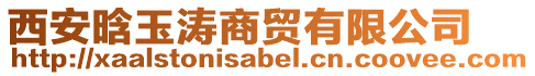 西安晗玉濤商貿(mào)有限公司