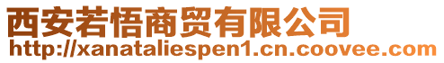 西安若悟商貿(mào)有限公司