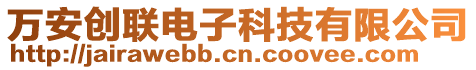 萬安創聯電子科技有限公司