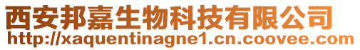 西安邦嘉生物科技有限公司