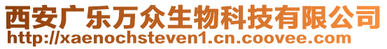 西安廣樂萬眾生物科技有限公司
