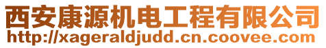 西安康源機(jī)電工程有限公司