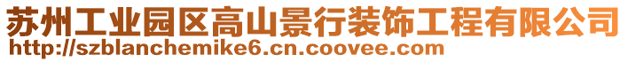 蘇州工業(yè)園區(qū)高山景行裝飾工程有限公司