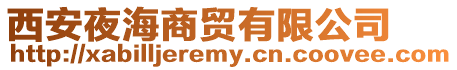 西安夜海商貿有限公司