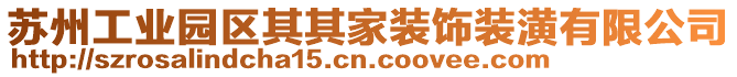 蘇州工業(yè)園區(qū)其其家裝飾裝潢有限公司