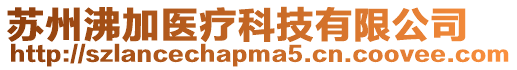 蘇州沸加醫(yī)療科技有限公司