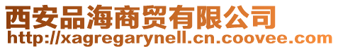 西安品海商貿(mào)有限公司