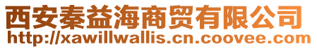 西安秦益海商貿有限公司