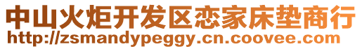 中山火炬開發(fā)區(qū)戀家床墊商行