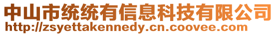 中山市統(tǒng)統(tǒng)有信息科技有限公司