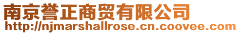 南京譽正商貿有限公司