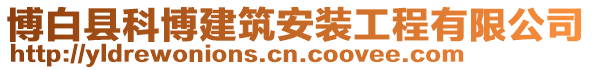 博白縣科博建筑安裝工程有限公司