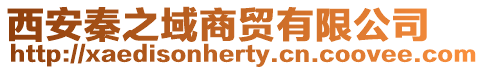 西安秦之域商貿(mào)有限公司
