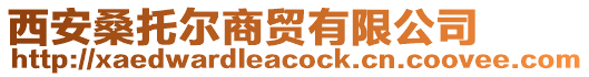 西安桑托爾商貿(mào)有限公司